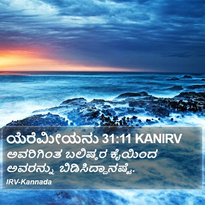 ಯೆರೆಮೀಯನು 31:11 KANIRV Bible Verse Image