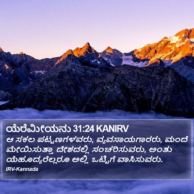 ಯೆರೆಮೀಯನು 31:24 KANIRV Bible Verse Image