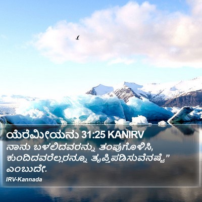 ಯೆರೆಮೀಯನು 31:25 KANIRV Bible Verse Image