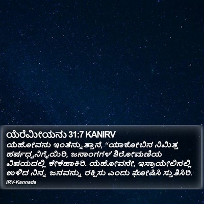 ಯೆರೆಮೀಯನು 31:7 KANIRV Bible Verse Image