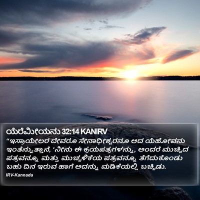 ಯೆರೆಮೀಯನು 32:14 KANIRV Bible Verse Image