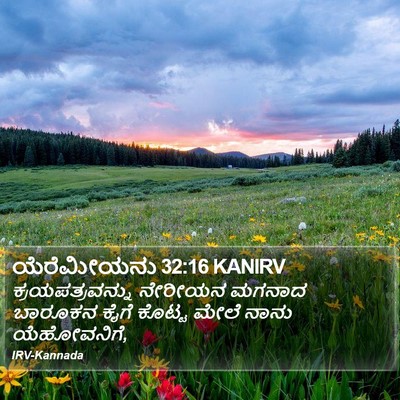 ಯೆರೆಮೀಯನು 32:16 KANIRV Bible Verse Image