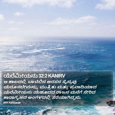 ಯೆರೆಮೀಯನು 32:2 KANIRV Bible Verse Image