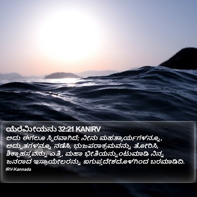 ಯೆರೆಮೀಯನು 32:21 KANIRV Bible Verse Image