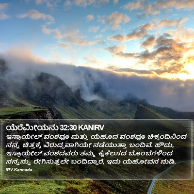 ಯೆರೆಮೀಯನು 32:30 KANIRV Bible Verse Image