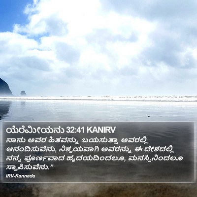 ಯೆರೆಮೀಯನು 32:41 KANIRV Bible Verse Image