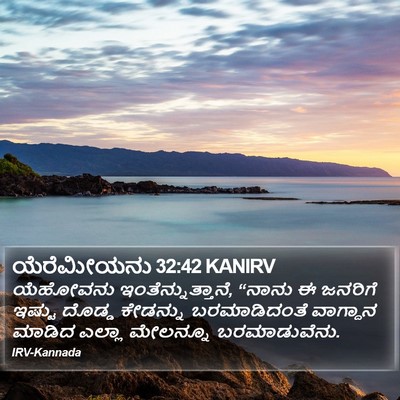 ಯೆರೆಮೀಯನು 32:42 KANIRV Bible Verse Image