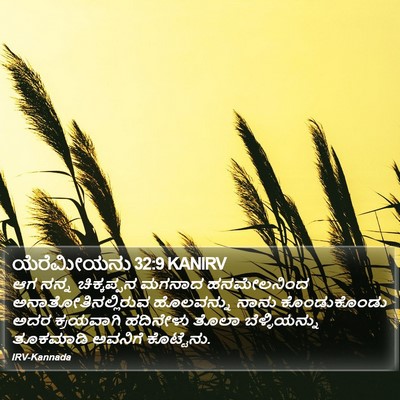 ಯೆರೆಮೀಯನು 32:9 KANIRV Bible Verse Image