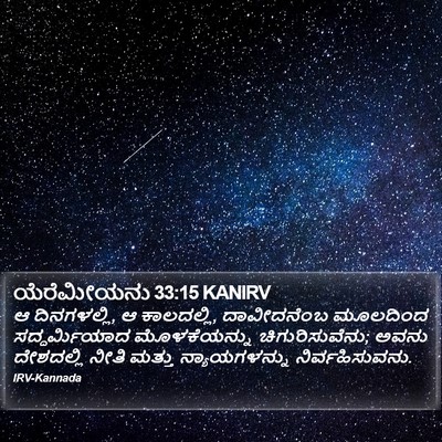 ಯೆರೆಮೀಯನು 33:15 KANIRV Bible Verse Image