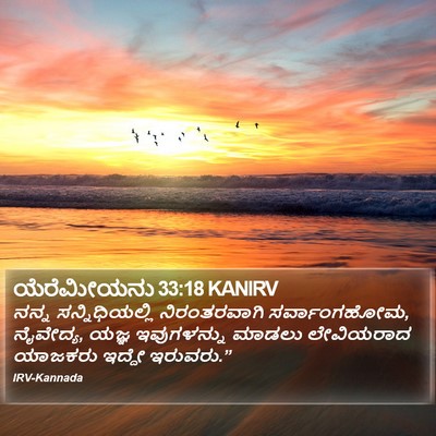 ಯೆರೆಮೀಯನು 33:18 KANIRV Bible Verse Image