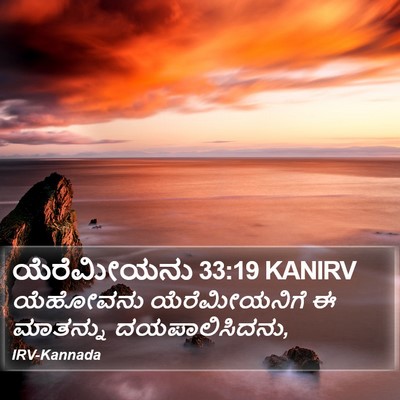 ಯೆರೆಮೀಯನು 33:19 KANIRV Bible Verse Image