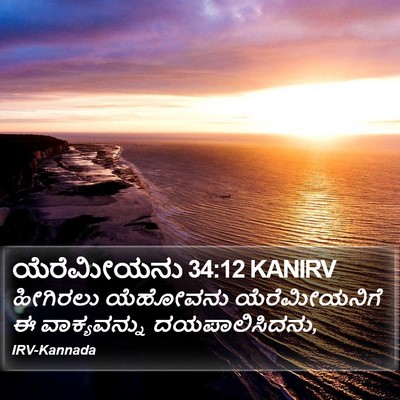 ಯೆರೆಮೀಯನು 34:12 KANIRV Bible Verse Image