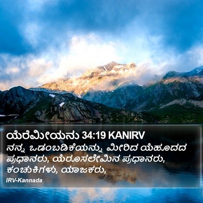 ಯೆರೆಮೀಯನು 34:19 KANIRV Bible Verse Image