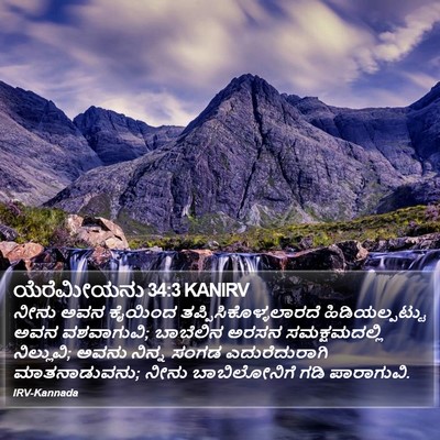 ಯೆರೆಮೀಯನು 34:3 KANIRV Bible Verse Image