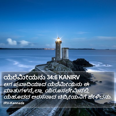 ಯೆರೆಮೀಯನು 34:6 KANIRV Bible Verse Image