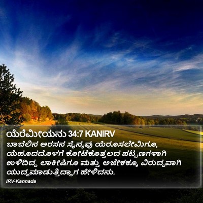 ಯೆರೆಮೀಯನು 34:7 KANIRV Bible Verse Image