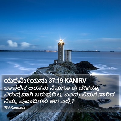 ಯೆರೆಮೀಯನು 37:19 KANIRV Bible Verse Image