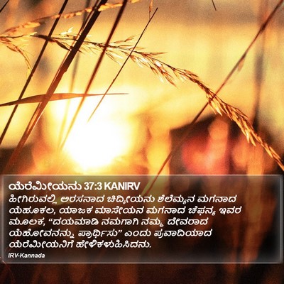ಯೆರೆಮೀಯನು 37:3 KANIRV Bible Verse Image