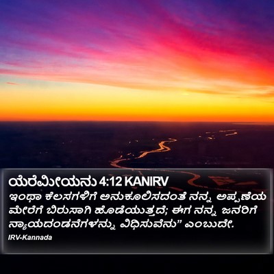 ಯೆರೆಮೀಯನು 4:12 KANIRV Bible Verse Image