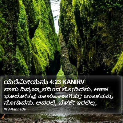 ಯೆರೆಮೀಯನು 4:23 KANIRV Bible Verse Image