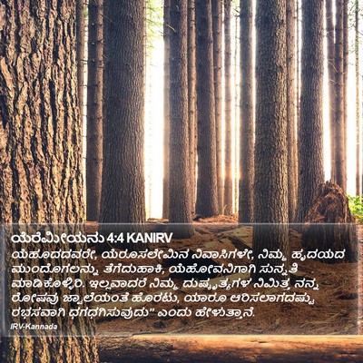 ಯೆರೆಮೀಯನು 4:4 KANIRV Bible Verse Image