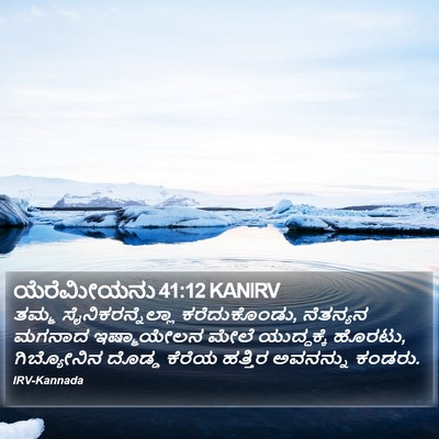 ಯೆರೆಮೀಯನು 41:12 KANIRV Bible Verse Image