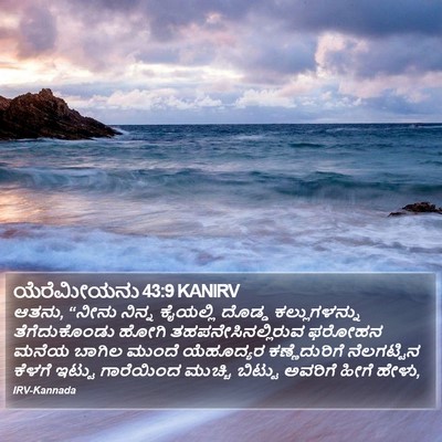 ಯೆರೆಮೀಯನು 43:9 KANIRV Bible Verse Image