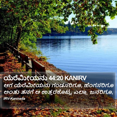 ಯೆರೆಮೀಯನು 44:20 KANIRV Bible Verse Image