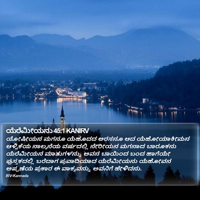 ಯೆರೆಮೀಯನು 45:1 KANIRV Bible Verse Image
