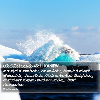ಯೆರೆಮೀಯನು 46:11 KANIRV Bible Verse Image