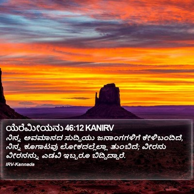 ಯೆರೆಮೀಯನು 46:12 KANIRV Bible Verse Image