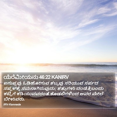ಯೆರೆಮೀಯನು 46:22 KANIRV Bible Verse Image
