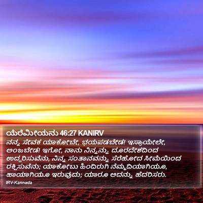 ಯೆರೆಮೀಯನು 46:27 KANIRV Bible Verse Image