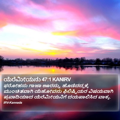 ಯೆರೆಮೀಯನು 47:1 KANIRV Bible Verse Image