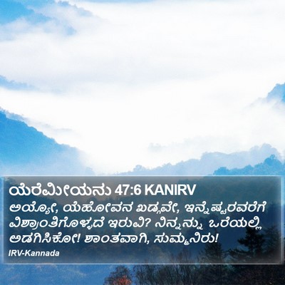 ಯೆರೆಮೀಯನು 47:6 KANIRV Bible Verse Image
