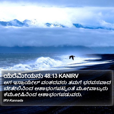 ಯೆರೆಮೀಯನು 48:13 KANIRV Bible Verse Image