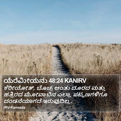 ಯೆರೆಮೀಯನು 48:24 KANIRV Bible Verse Image