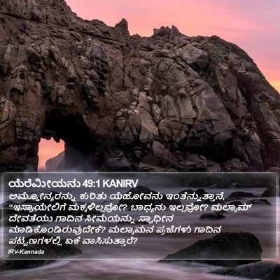 ಯೆರೆಮೀಯನು 49:1 KANIRV Bible Verse Image