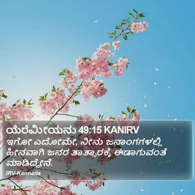 ಯೆರೆಮೀಯನು 49:15 KANIRV Bible Verse Image