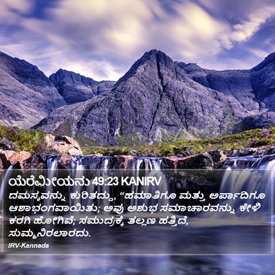 ಯೆರೆಮೀಯನು 49:23 KANIRV Bible Verse Image