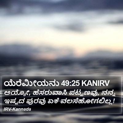 ಯೆರೆಮೀಯನು 49:25 KANIRV Bible Verse Image