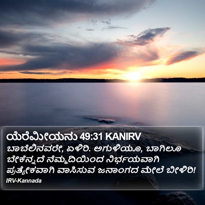ಯೆರೆಮೀಯನು 49:31 KANIRV Bible Verse Image