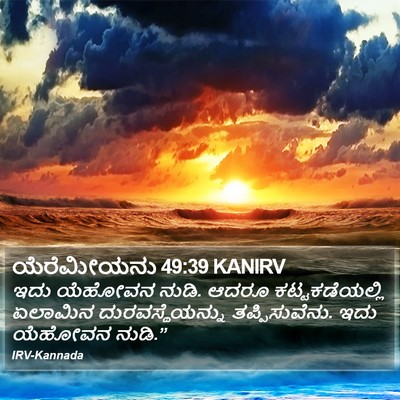 ಯೆರೆಮೀಯನು 49:39 KANIRV Bible Verse Image