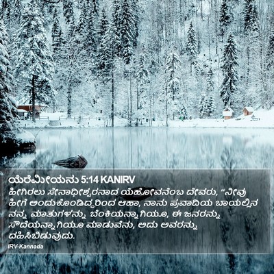 ಯೆರೆಮೀಯನು 5:14 KANIRV Bible Verse Image