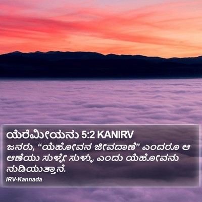 ಯೆರೆಮೀಯನು 5:2 KANIRV Bible Verse Image