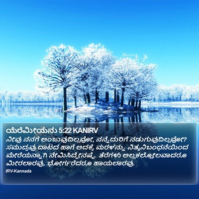 ಯೆರೆಮೀಯನು 5:22 KANIRV Bible Verse Image