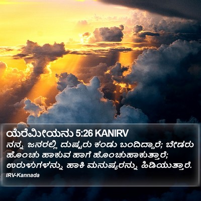 ಯೆರೆಮೀಯನು 5:26 KANIRV Bible Verse Image