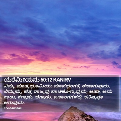 ಯೆರೆಮೀಯನು 50:12 KANIRV Bible Verse Image