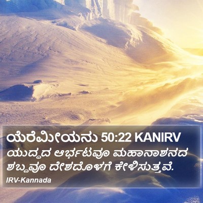 ಯೆರೆಮೀಯನು 50:22 KANIRV Bible Verse Image