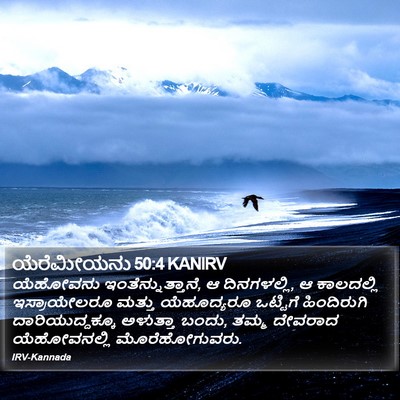 ಯೆರೆಮೀಯನು 50:4 KANIRV Bible Verse Image